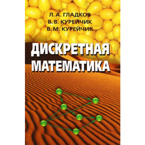 Физматлит Дискретная математика Гладков Леонид Анатольевич, Курейчик Владимир Викторович, Курейчик Виктор Михайлович
