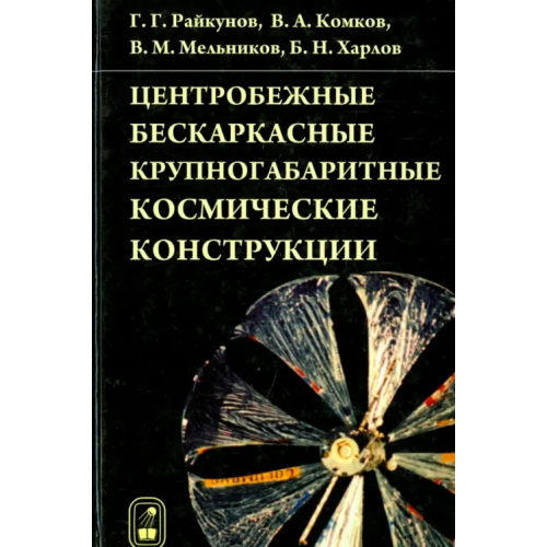 Физматлит Центробежные бескаркасные крупногабаритные космические конструкции Райкунов Геннадий Геннадьевич, Комков Владимир Александрович, Мельников Виталий Михайлович
