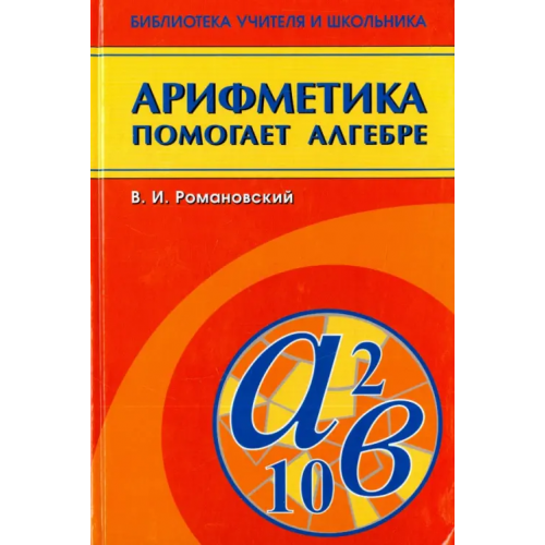 Физматлит Арифметика помогает алгебре Романовский Виктор Ильич