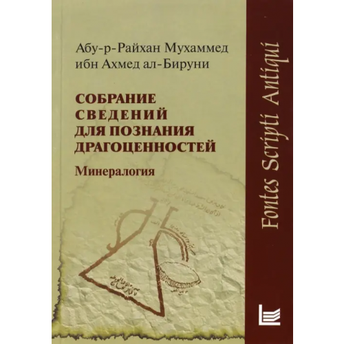 Филологический факультет СПбГУ Собрание сведений для познания драгоценностей. Минералогия Абу-р-Райхан Мухаммед ибн Ахмед ал-Бируни