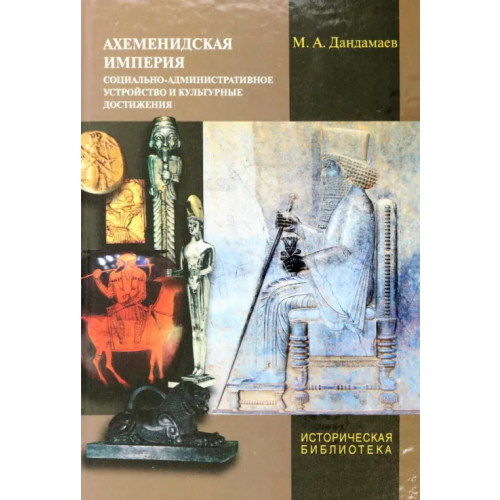 Филологический факультет СПбГУ Ахеменидская империя. Социально-административное устройство и культурные достижения Дандамаев Мухаммед Абдулкадырович