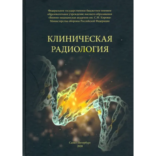 Фолиант (мед.) Клиническая радиология. Учебное пособие Халимов Юрий Шавкатович, Власенко Александр Николаевич, Гайдук Сергей Валентинович