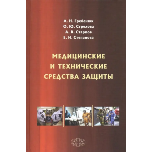 Фолиант (мед.) Медицинские и технические средства защиты Стрелова Ольга Юрьевна, Степанова Елена Николаевна, Гребенюк Александр Николаевич