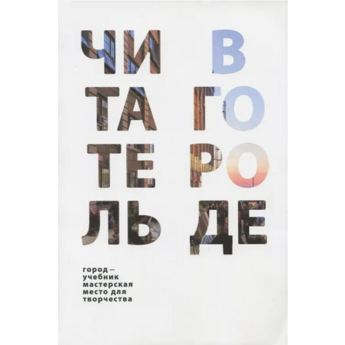 Библиомир Читатель в городе. Город как учебник - город как мастерская - город как место для творчества Воронцова И. В., Россинская А. Н., Лобок А. М