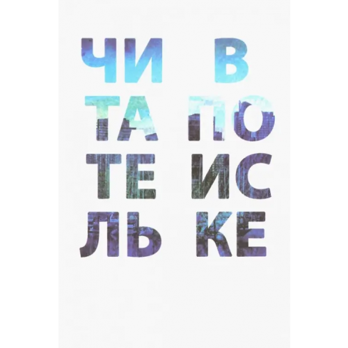 Библиомир Читатель в поиске Романичева Елена Станиславовна, Арзамасцева Ирина Николаевна, Бухина Ольга Борисовна, Асонова Екатерина Андреевна