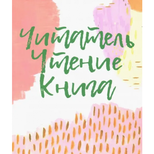 Библиомир Читатель. Чтение. Книга. Словарь-справочник Романичева Елена Станиславовна, Пранцова Галина Васильевна