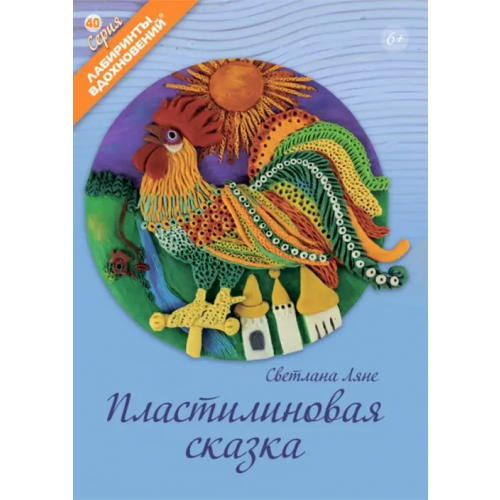Формат-М Пластилиновая сказка Ляне Светлана