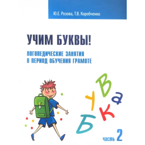 Редкая птица Учим буквы! Логопедические занятия в период обучения грамоте. Рабочая тетрадь. В 2-х частях. Часть 2 Розова Юлия Евгеньевна, Коробченко Татьяна Васильевна