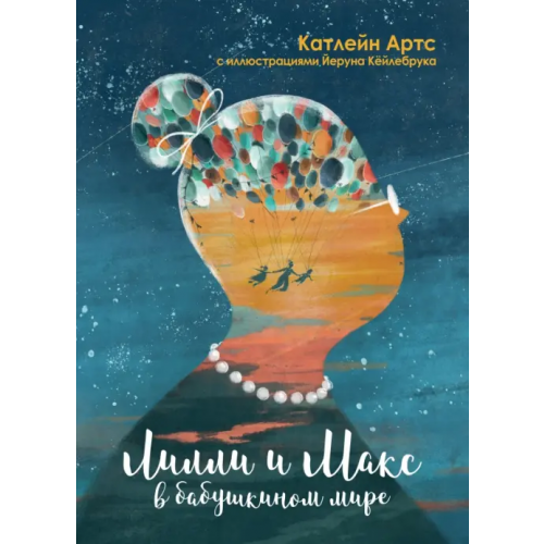 Редкая птица Лилли и Макс в бабушкином мире Артс Катлейн