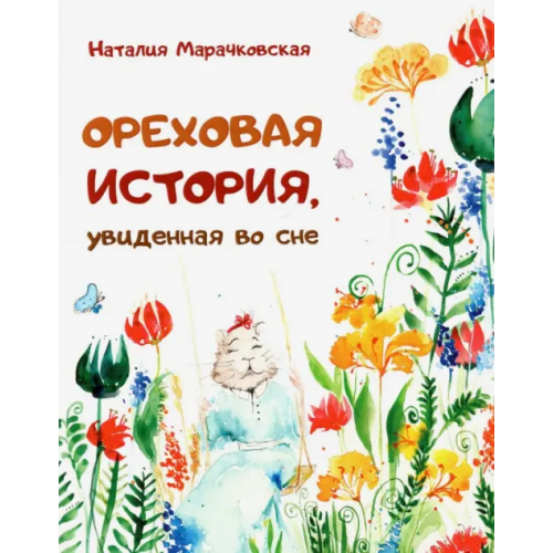 Редкая птица Ореховая история, увиденная во сне Марачковская Наталия