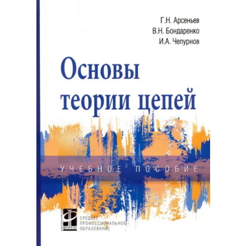 Форум Основы теории цепей. Учебное пособие Арсеньев Геннадий Николаевич, Бондаренко Виталий Николаевич, Чепурнов Илья Александрович