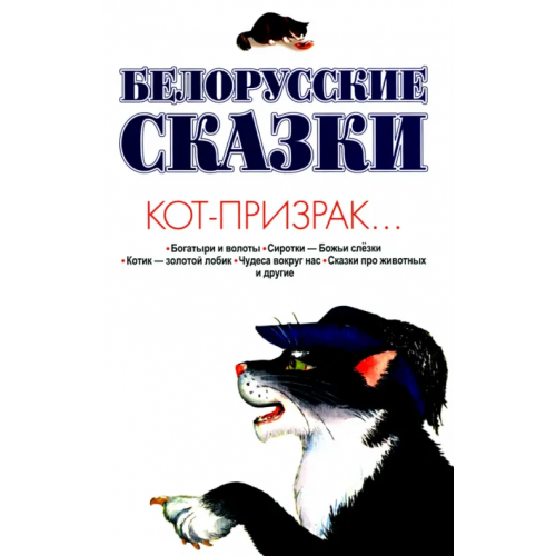 Харвест Белорусские сказки. Кот-призрак Адамчик Владимир Вячеславович