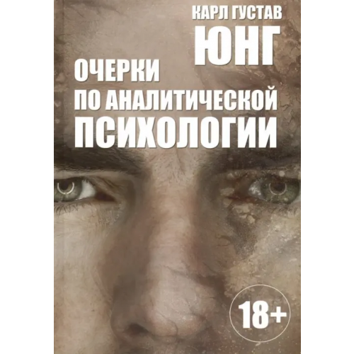 Харвест Очерки по аналитической психологии Юнг Карл Густав