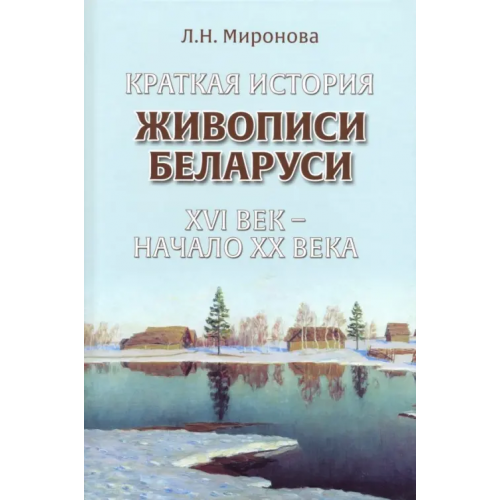 Харвест Краткая история живописи Беларуси ХVI век - начало ХХ века Миронова Ленина Николаевна