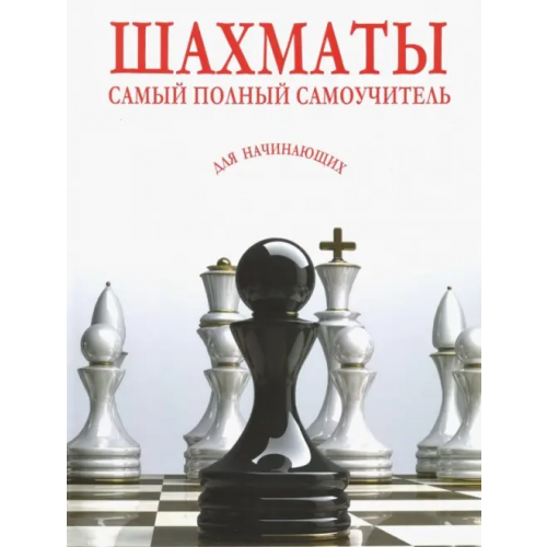 Харвест Шахматы. Самый полный самоучитель для начинающих