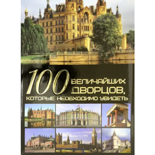 Харвест 100 величайших дворцов, которые необходимо увидеть Шереметьева Татьяна Леонидовна