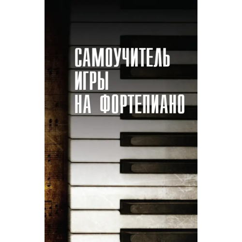 Харвест Самоучитель игры на фортепиано Белов Николай Владимирович