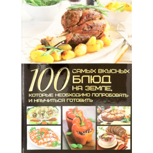 Харвест 100 самых вкусных блюд на Земле Ермакович Дарья Ивановна