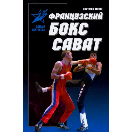 Харвест Французский бокс сават. История и техника Тарас Анатолий Ефимович