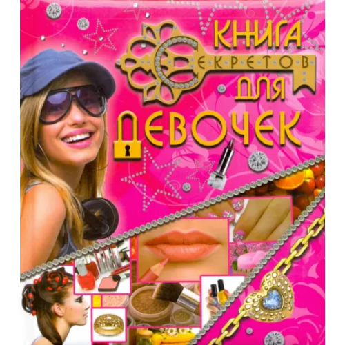Харвест Книга секретов для девочек Корнейко Нина Ивановна
