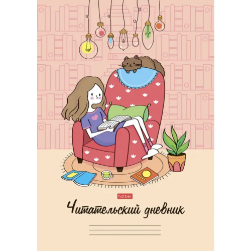 Хатбер Читательский дневник. Мой день, А4, 24 листа