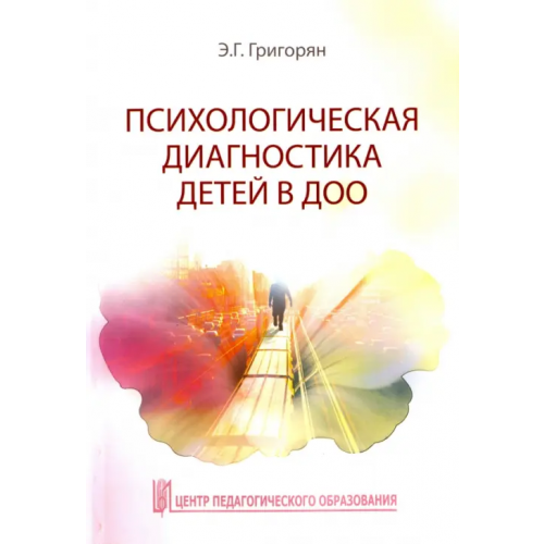 Центр педагогического образования Психологическая диагностика детей в ДОО. Учебно-методическое пособие Григорян Эмма Гамлетовна