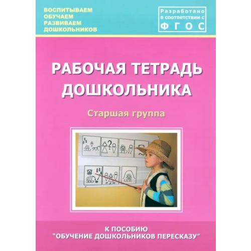 Центр педагогического образования Рабочая тетрадь дошкольника. Старшая группа. ФГОС Кулакова Татьяна Витальевна, Лебедева Л. В., Козина И. В
