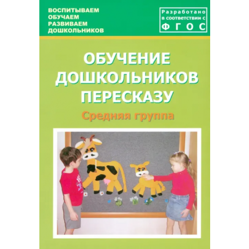 Центр педагогического образования Обучение дошкольников пересказу. Средняя группа. Учебно-методическое пособие. ФГОС Лебедева Людмила Васильевна, Козина Ирина Владимировна, Кулакова Татьяна Витальевна