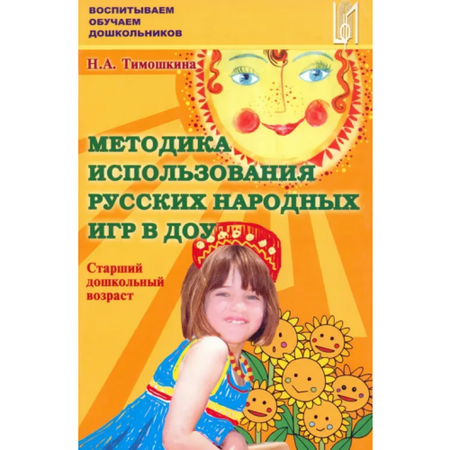 Центр педагогического образования Методика использования русских народных игр в ДОУ. Старший дошкольный возраст Тимошкина Надежда Александровна