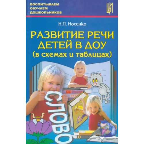 Центр педагогического образования Развитие речи детей в ДОУ (в схемах и таблицах). Учебное пособие Носенко Надежда Петровна