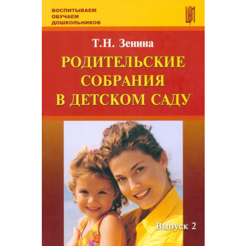 Центр педагогического образования Родительские собрания в детском саду. Учебно-методическое пособие. Выпуск 2 Зенина Татьяна Николаевна