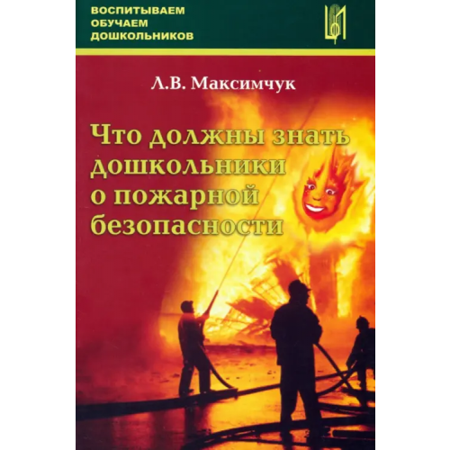 Центр педагогического образования Что должны знать дошкольники о пожарной безопасности Максимчук Лариса Викторовна