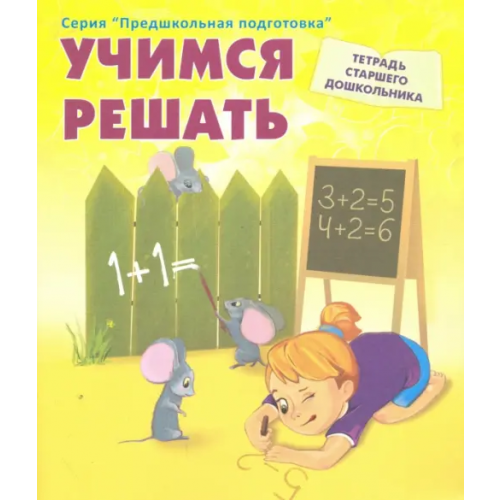 Центр педагогического образования Учимся решать. Рабочая тетрадь старшего дошкольника