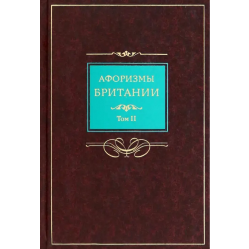 Центрполиграф Афоризмы Британии. В 2-х томах. Том 2
