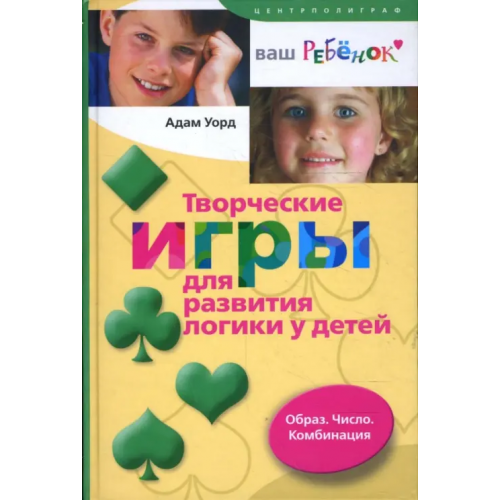 Центрполиграф Творческие игры для развития логики у детей. Образ. Число. Комбинация Уорд Адам