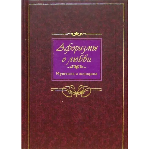 Центрполиграф Афоризмы о любви. Мужчина и женщина