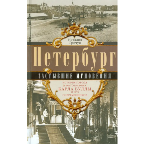 Центрполиграф Петербург. Застывшие мгновения. История города Гречук Наталия