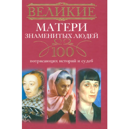 Центрполиграф Великие матери знаменитых людей. 100 потрясающих историй и судеб