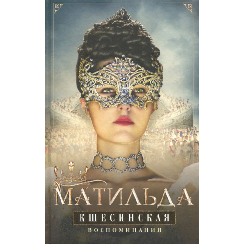 Центрполиграф Воспоминания Кшесинская Матильда