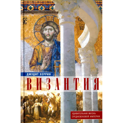 Центрполиграф Византия. Удивительная жизнь средневековой империи Херрин Джудит