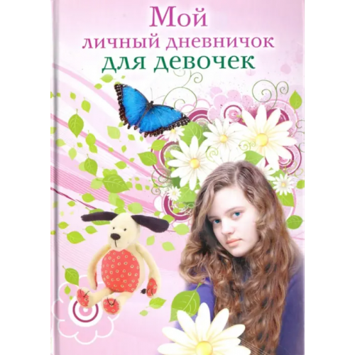 Центрполиграф Мой личный дневничок для девочек. "Девочка"