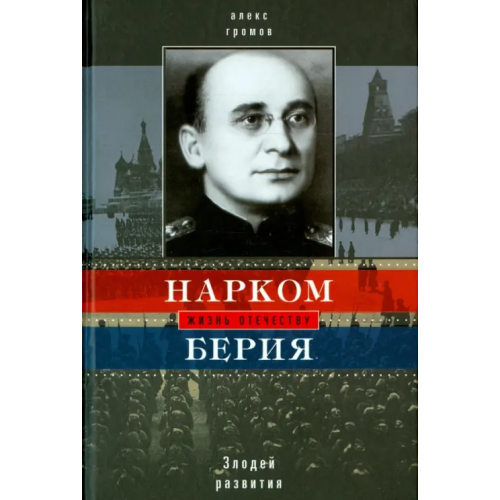 Центрполиграф Нарком Берия. Злодей развития Громов Алекс