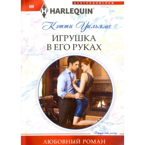 Центрполиграф Игрушка в его руках Уильямс Кэтти