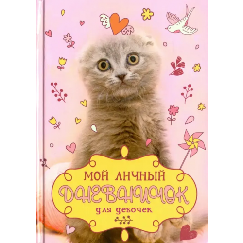 Центрполиграф Мой личный дневничок "Котик с клубком"