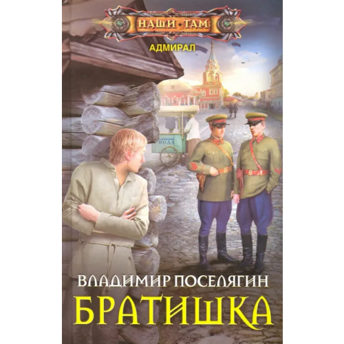 Центрполиграф Братишка Поселягин Владимир Геннадьевич