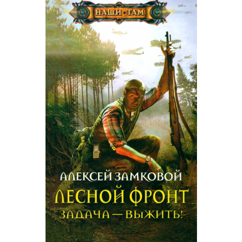 Центрполиграф Лесной фронт. Задача - выжить! Замковой Алексей Владимирович
