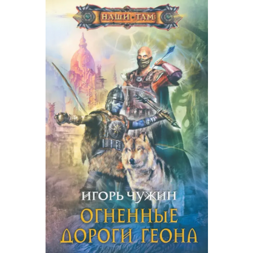 Центрполиграф Огненные дороги Геона Чужин Игорь Анатольевич