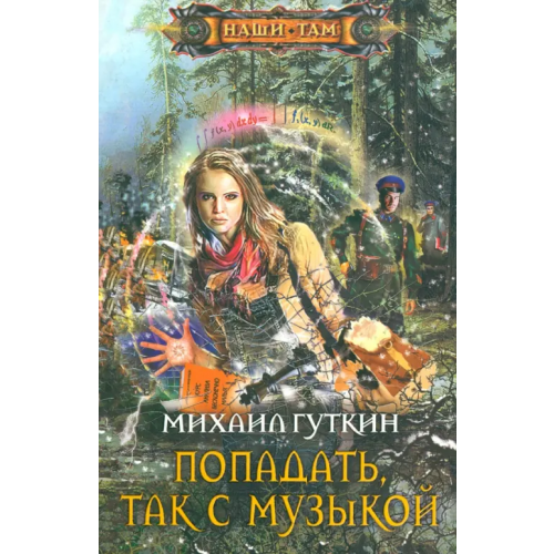Центрполиграф Попадать, так с музыкой Гуткин Михаил Львович