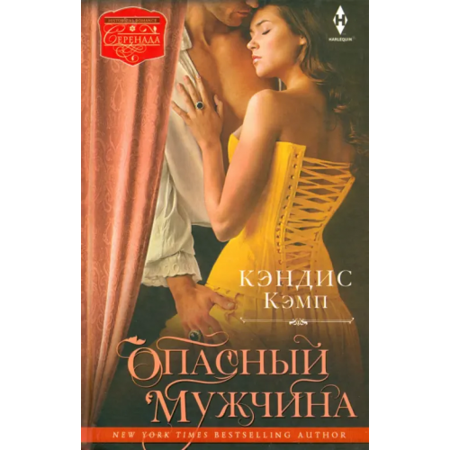 Центрполиграф Опасный мужчина Кэмп Кэндис