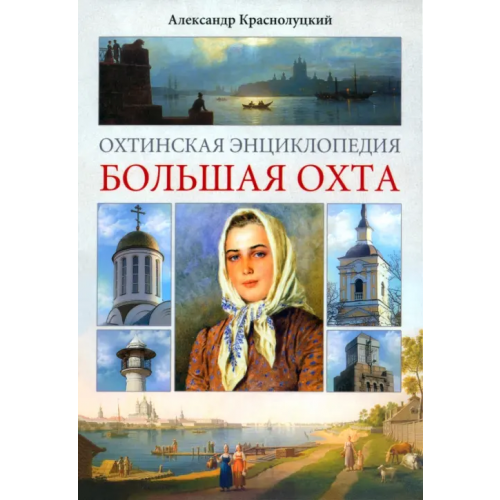 Центрполиграф Охтинская энциклопедия. Большая Охта Краснолуцкий Александр Юрьевич